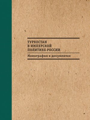 cover image of Туркестан в имперской политике России